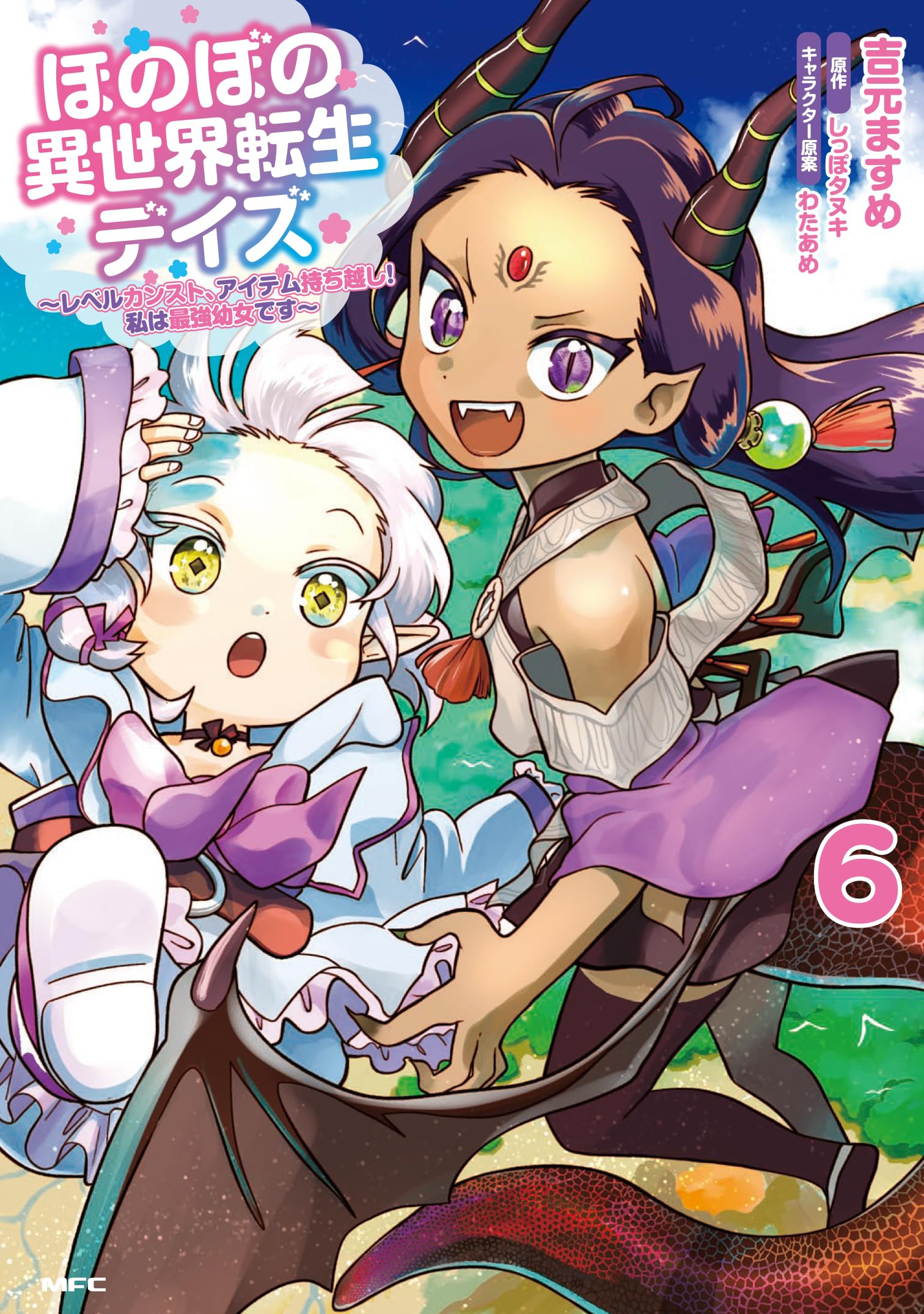 Amazon.co.jp: ほのぼの異世界転生デイズ ~レベルカンスト、アイテム